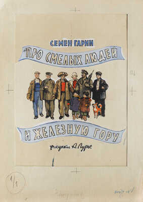 Лурье Аркадий Александрович. Вариант обложки к прозе С. Гарина "Про смелых людей и железную гору" (М.: ДЕТГИЗ)